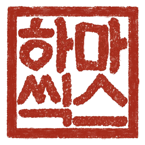 하마6